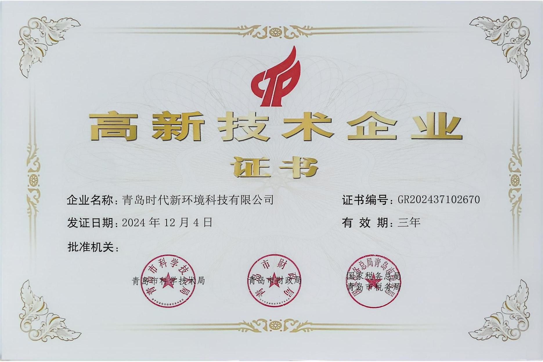 高新技术企业证书扫描件 青岛时代新环境科技有限公司_00 高新技术企业证书扫描件 青岛时代新环境科技有限公司_00